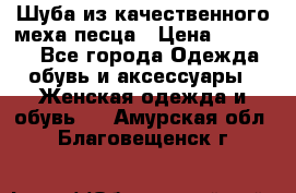 Шуба из качественного меха песца › Цена ­ 17 500 - Все города Одежда, обувь и аксессуары » Женская одежда и обувь   . Амурская обл.,Благовещенск г.